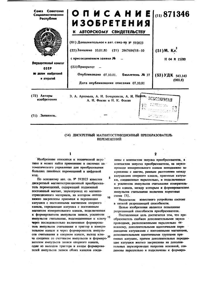 Дискретный магнитострикционный преобразователь перемещений (патент 871346)