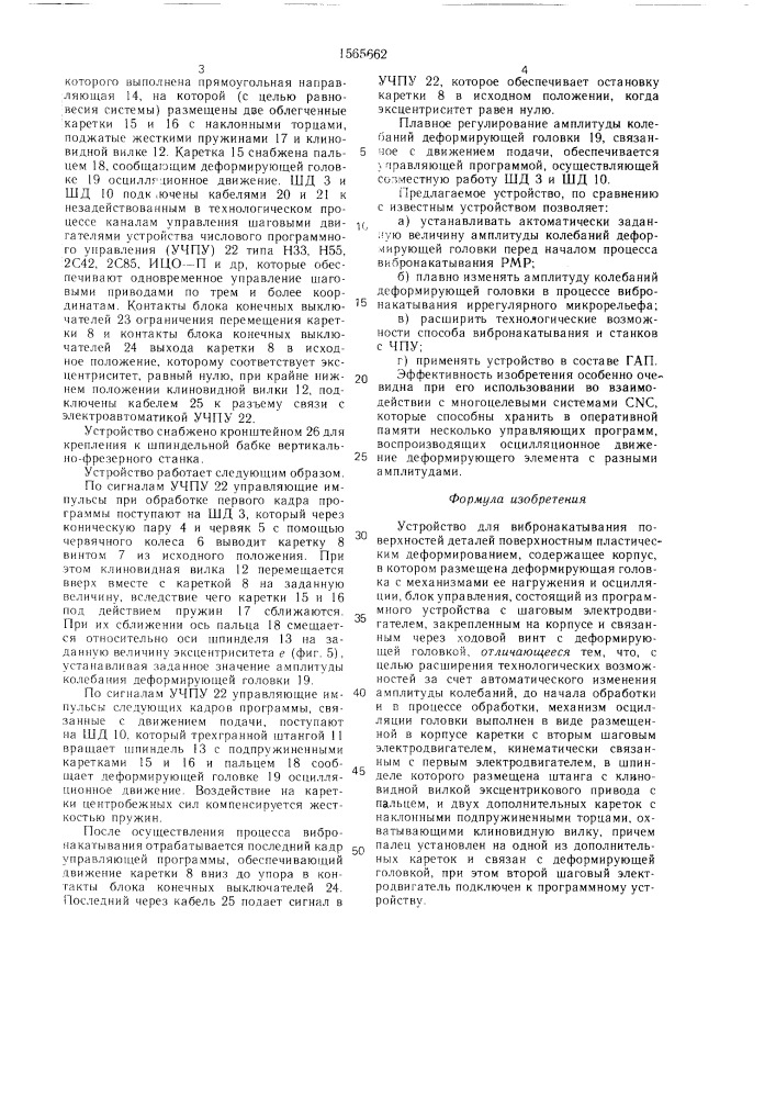 Устройство для вибронакатывания поверхностей деталей поверхностным пластическим деформированием (патент 1565662)
