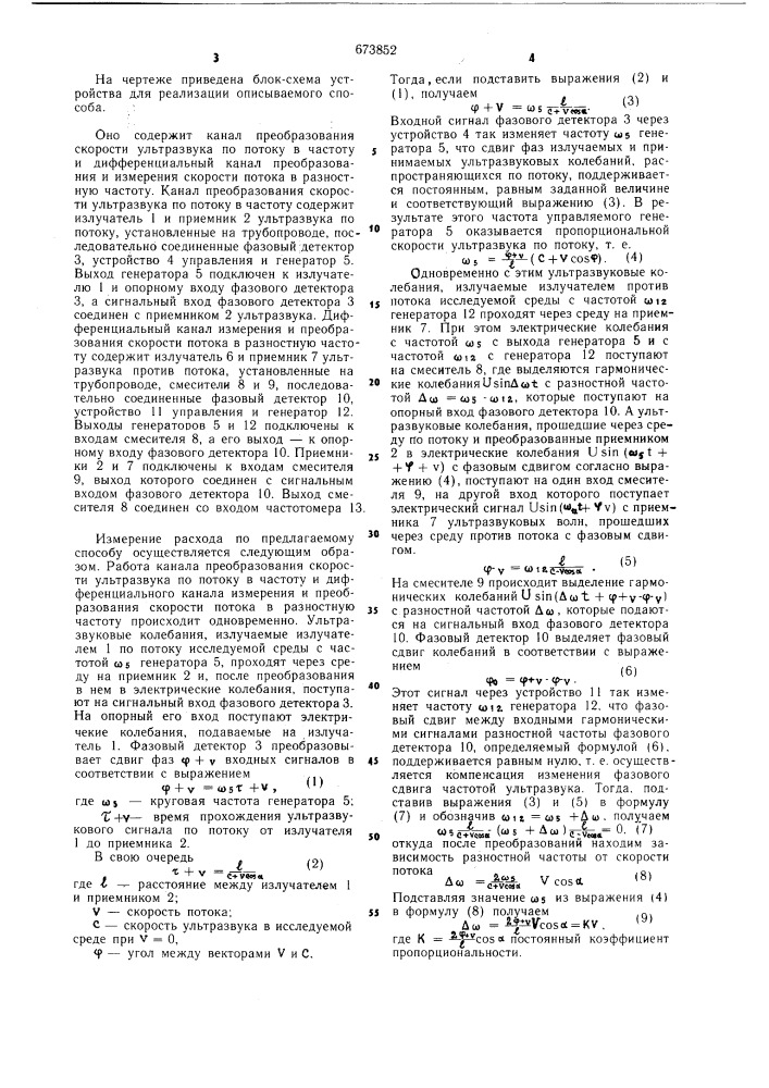 Ультразвуковой способ измерения расхода (патент 673852)