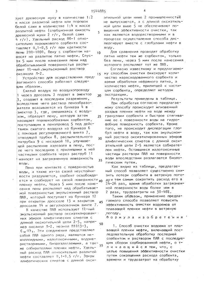 Способ очистки водоема от плавающей пленки нефти (патент 1544885)