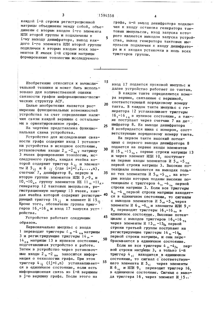Устройство для исследования связности графа (патент 1594558)