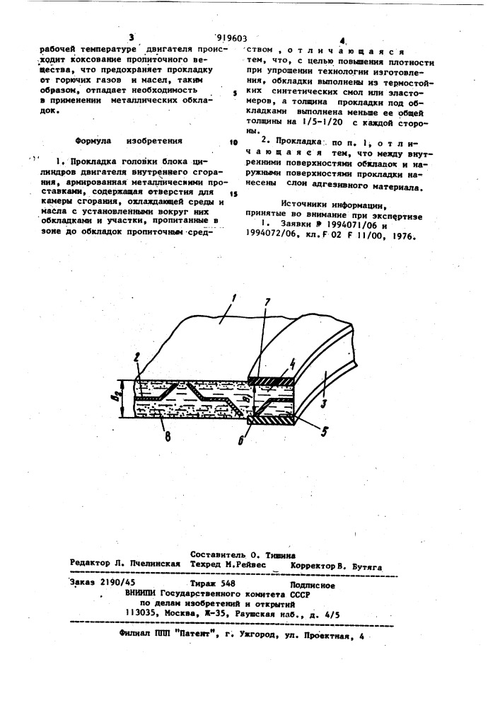 Прокладка головки блока цилиндров двигателя внутреннего сгорания (патент 919603)