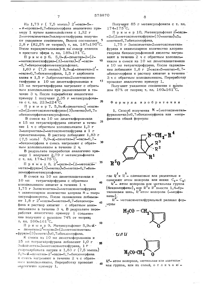 Способ получения -(метоксиметил) фурилметил-6,7- бензоморфанов или морфинанов или их солей (патент 578870)