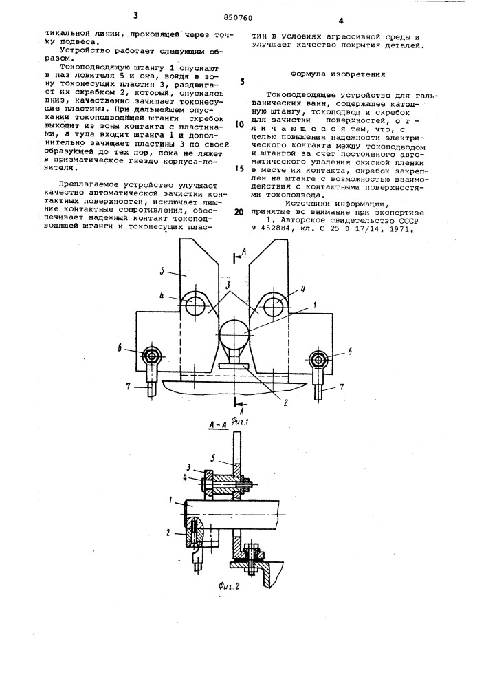 Токоподводящее устройство длягальванических bahh (патент 850760)