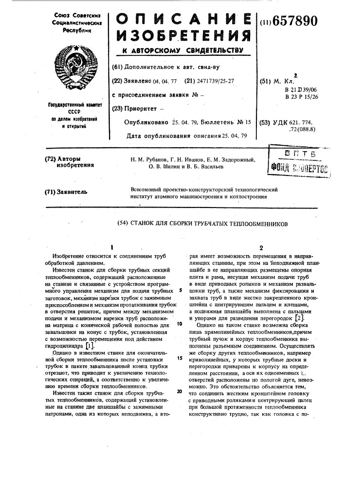 Станок для сборки трубчатых теплообменников (патент 657890)