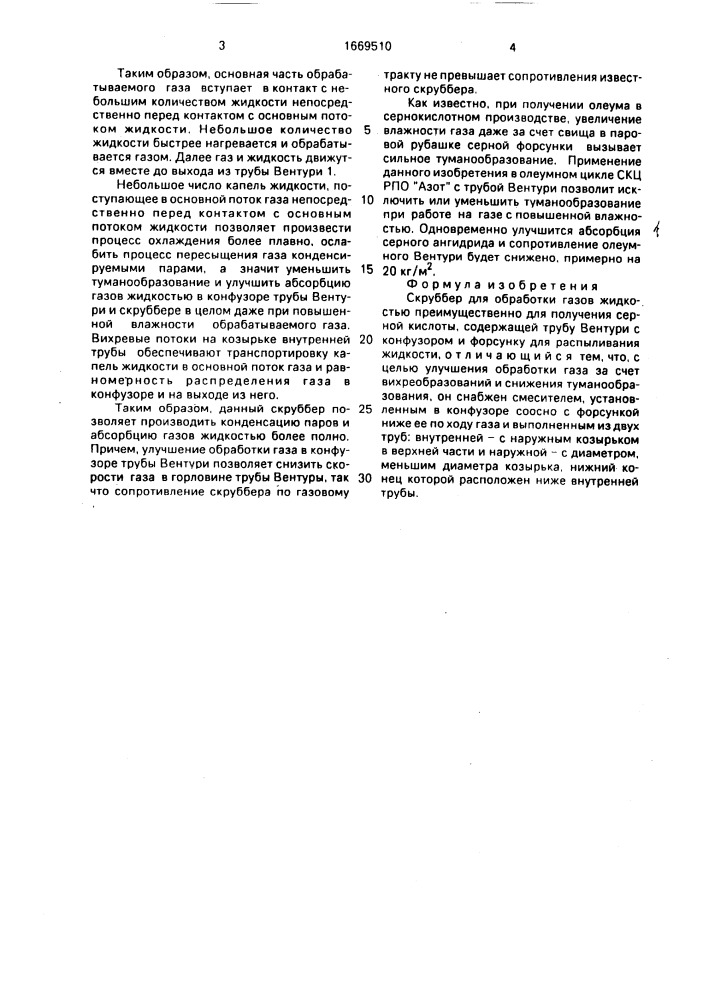 Скруббер для обработки газов жидкостью (патент 1669510)