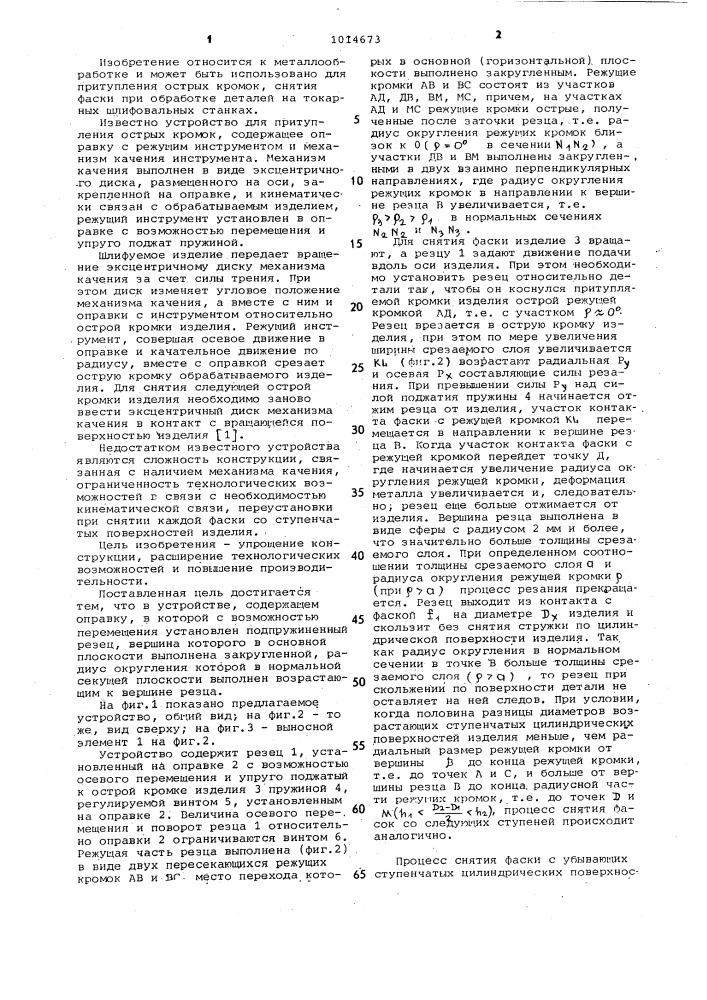 Устройство для снятия фаски (патент 1014673)