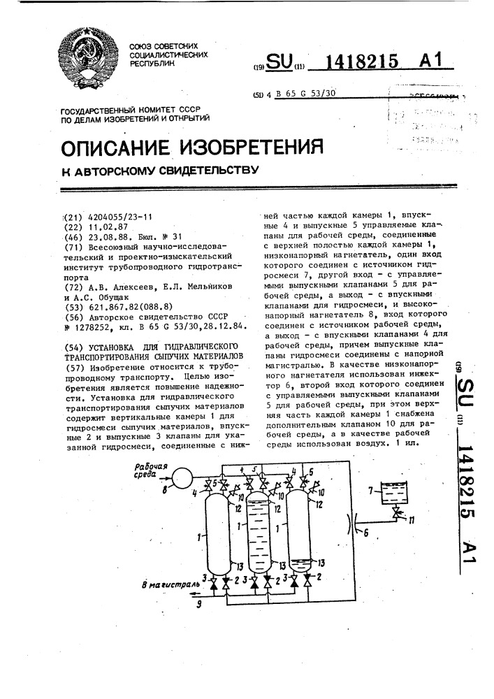Установка для гидравлического транспортирования сыпучих материалов (патент 1418215)