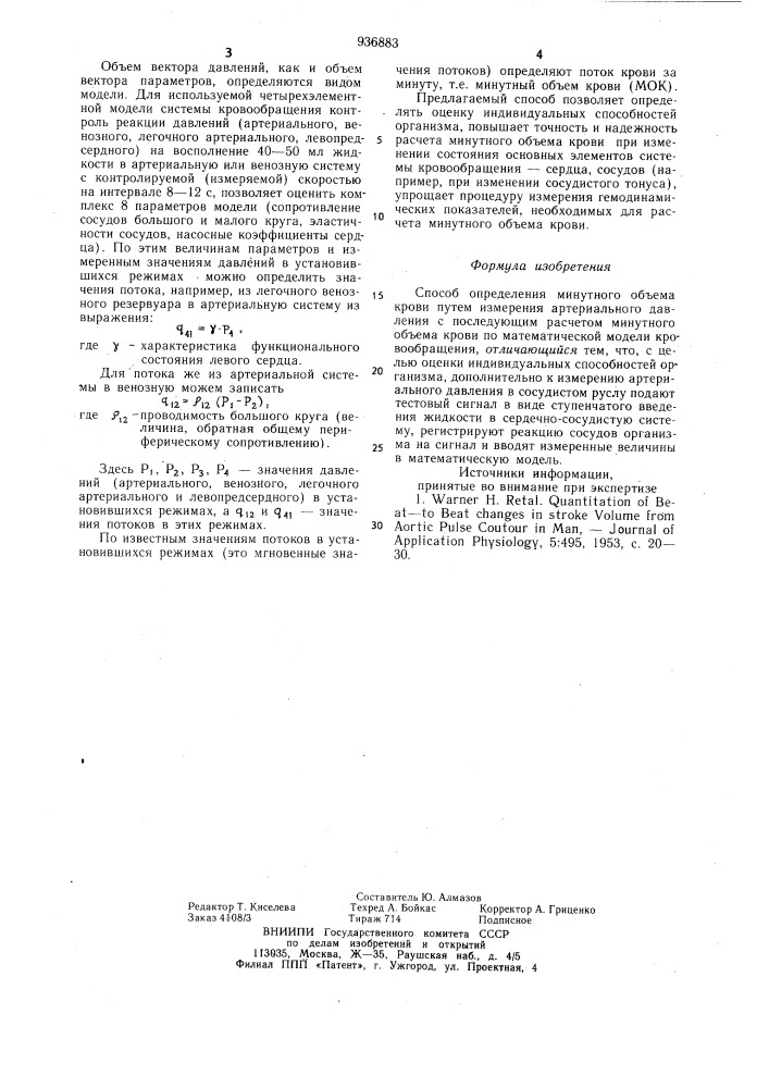 Способ определения минутного объема крови (патент 936883)