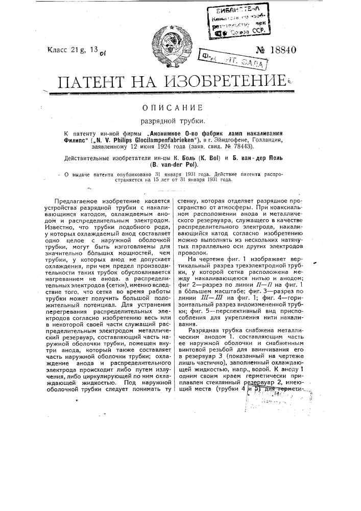 Разрядная трубка (патент 18840)
