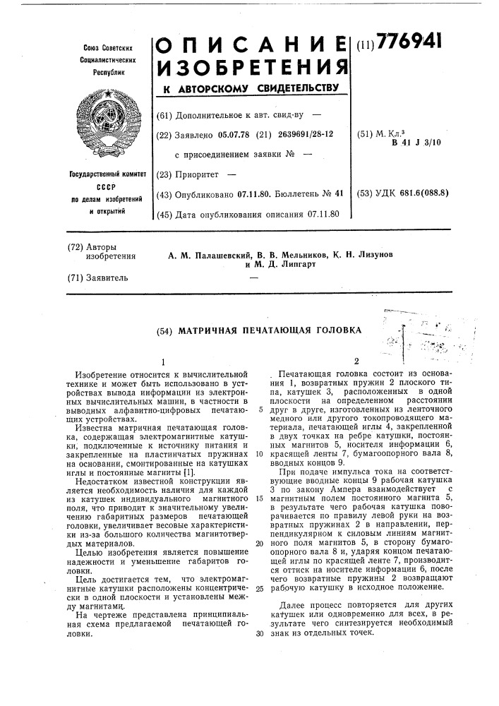 Матричная печатающая головка (патент 776941)