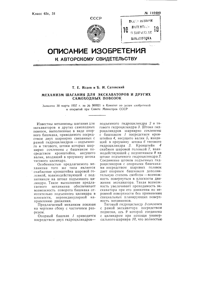 Механизм шатания для экскаваторов и других самоходных повозок (патент 110400)