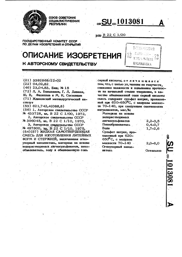 Жидкая самотвердеющая смесь для изготовления литейных форм и стержней (патент 1013081)