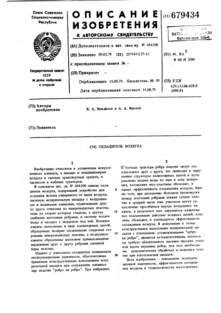 Охладитель воздуха (патент 679434)