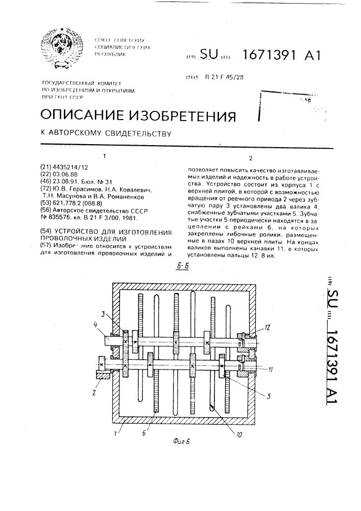 Устройство для изготовления проволочных изделий (патент 1671391)