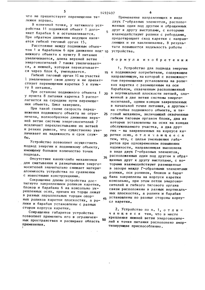 Устройство для подвода энергии к подвижному потребителю (патент 1492407)
