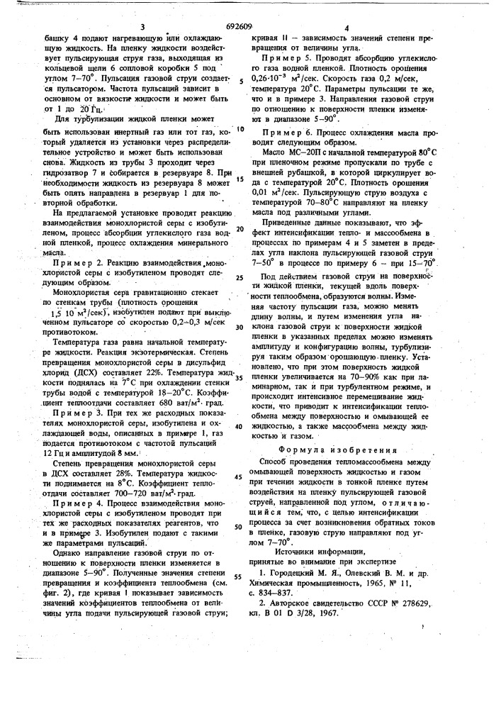 Способ проведения тепломассообмена (патент 692609)