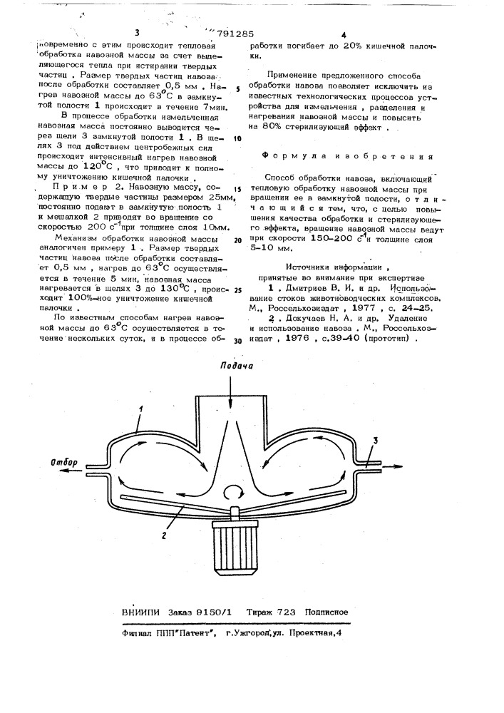 Способ обработки навоза (патент 791285)