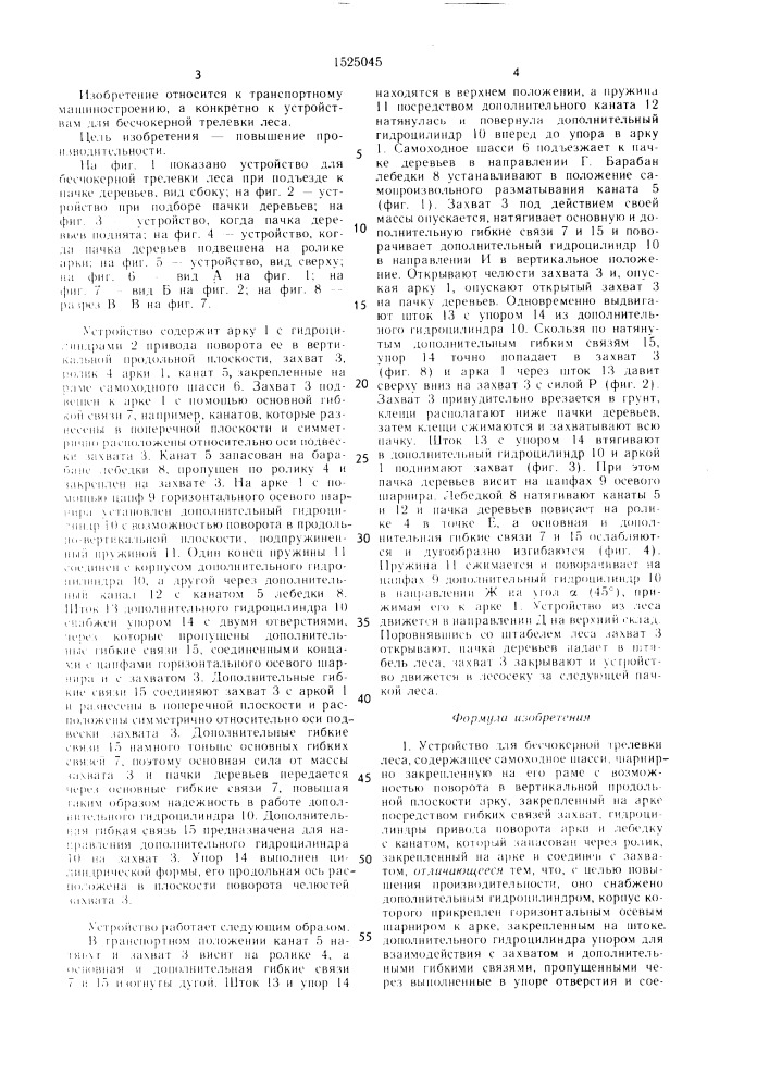 Устройство для бесчокерной трелевки леса (патент 1525045)