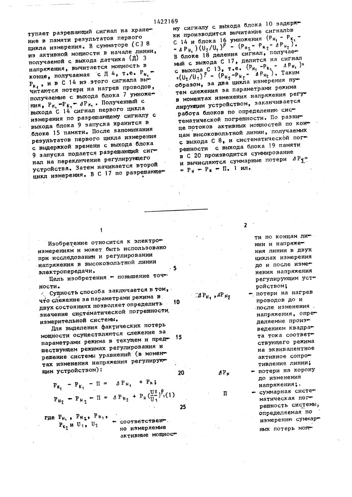 Способ определения суммарных потерь мощности в регулируемой высоковольтной линии электропередачи (патент 1422169)