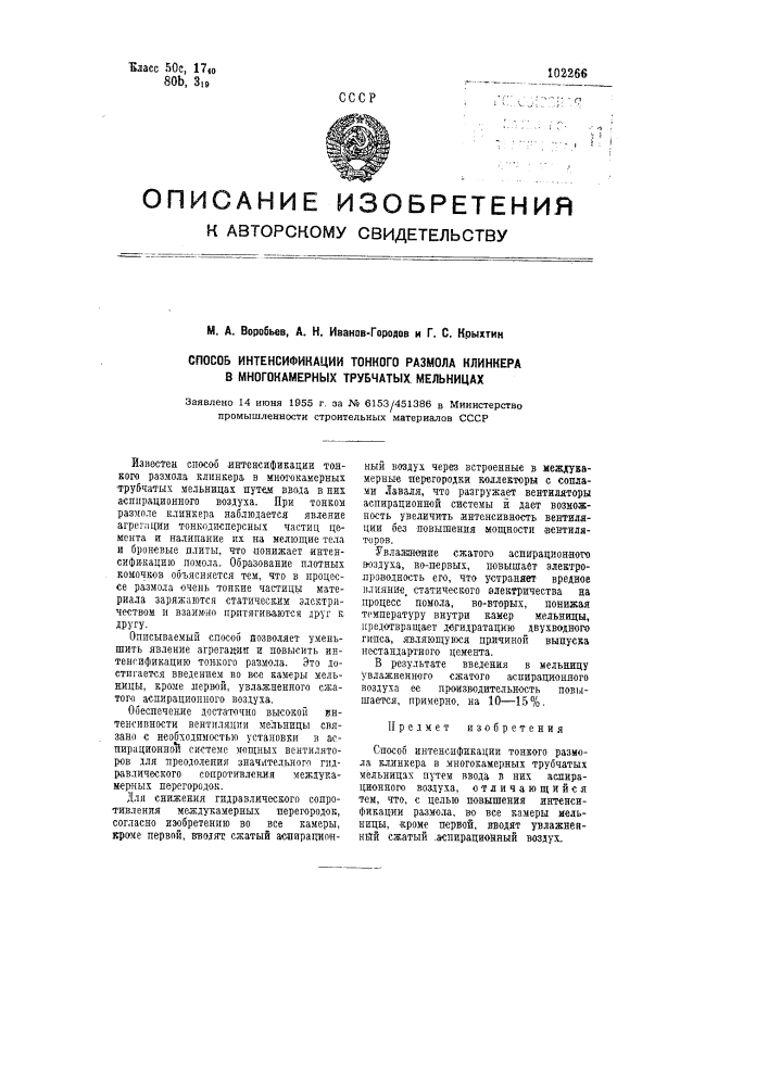 Способ интенсификации тонкого размола клинкера в многокамерных трубчатых мельницах (патент 102266)