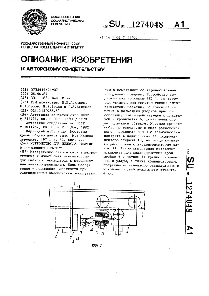 Устройство для подвода энергии к подвижному объекту (патент 1274048)