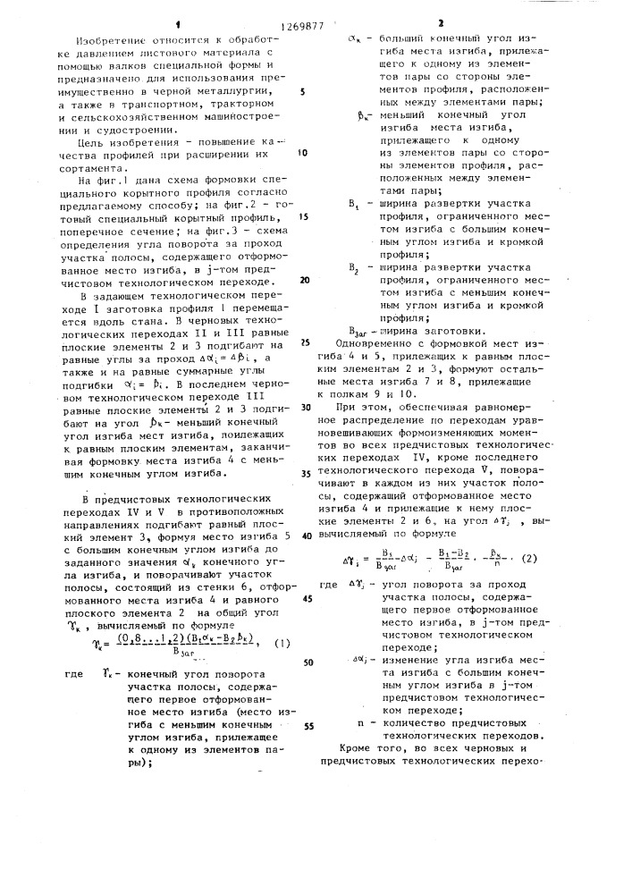 Способ изготовления несимметричных гнутых профилей проката (патент 1269877)