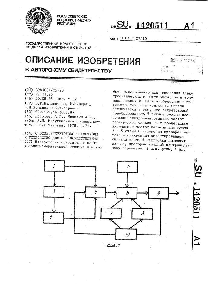 Способ вихретокового контроля и устройство для его осуществления (патент 1420511)