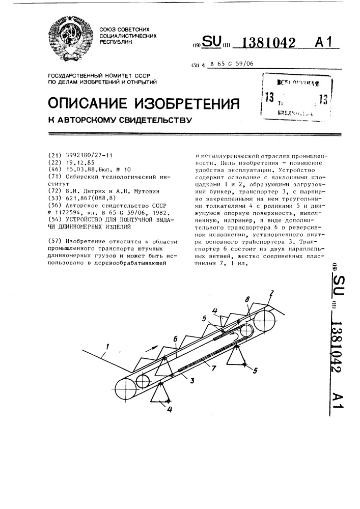 Устройство для поштучной выдачи длинномерных изделий (патент 1381042)
