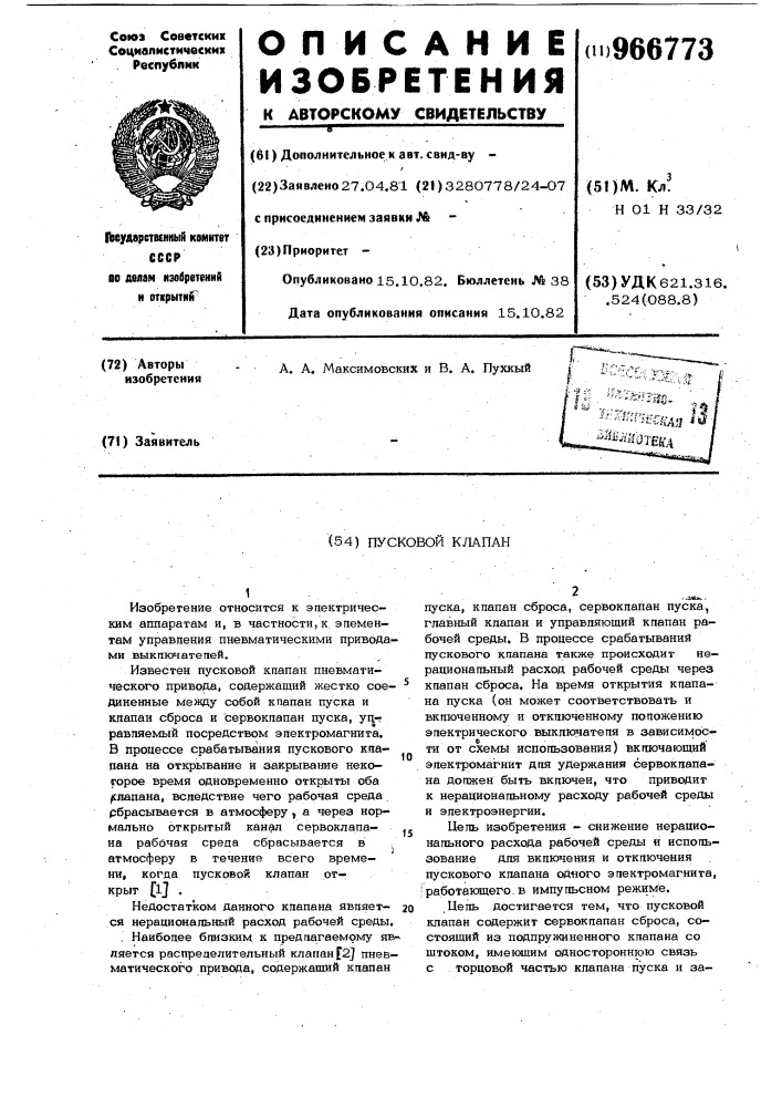 Пусковой клапан (патент 966773)