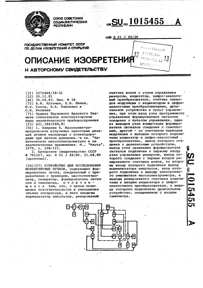 Устройство для исследования молекулярных пучков (патент 1015455)