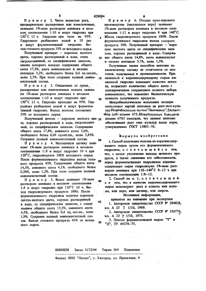 Способ получения пептона изкератинсодержащего сырья (патент 829084)