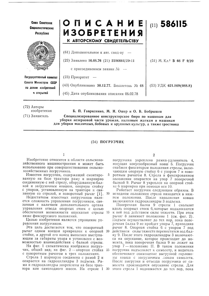 Погрузчик (патент 586115)