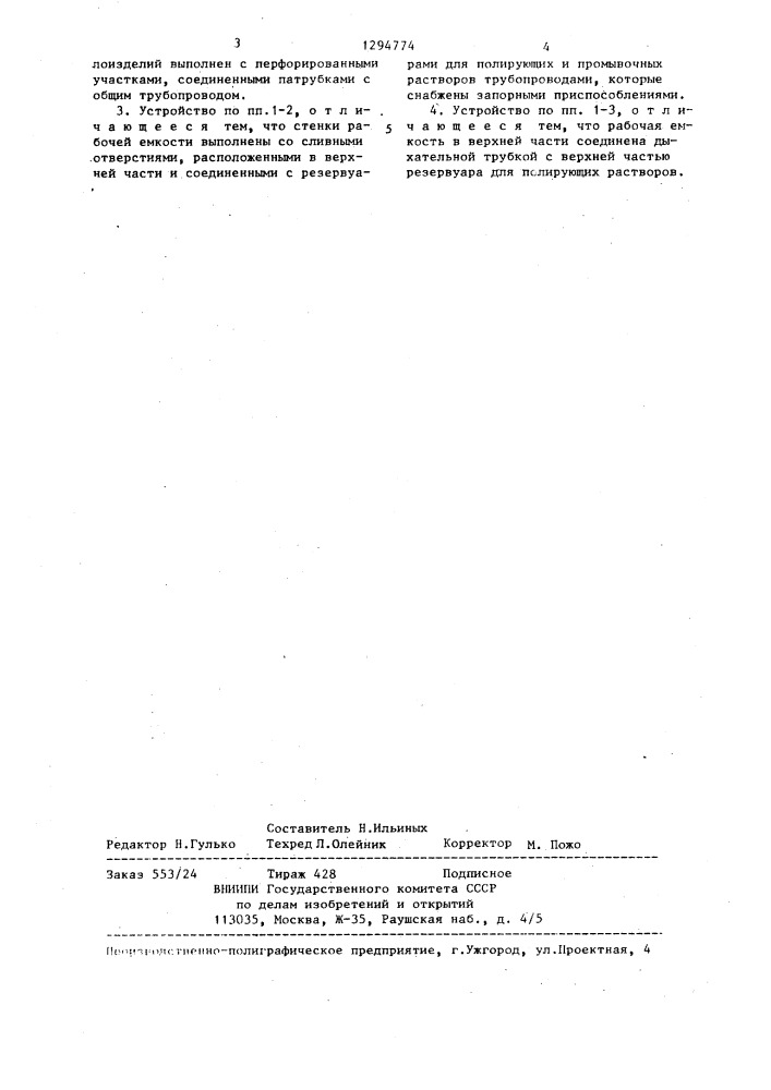 Устройство для химической полировки стеклоизделий (патент 1294774)