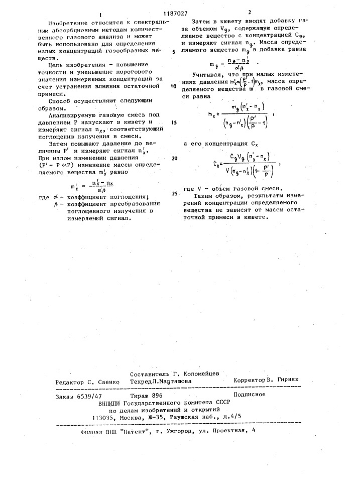 Способ определения малых концентраций газообразных веществ в газовых смесях (патент 1187027)