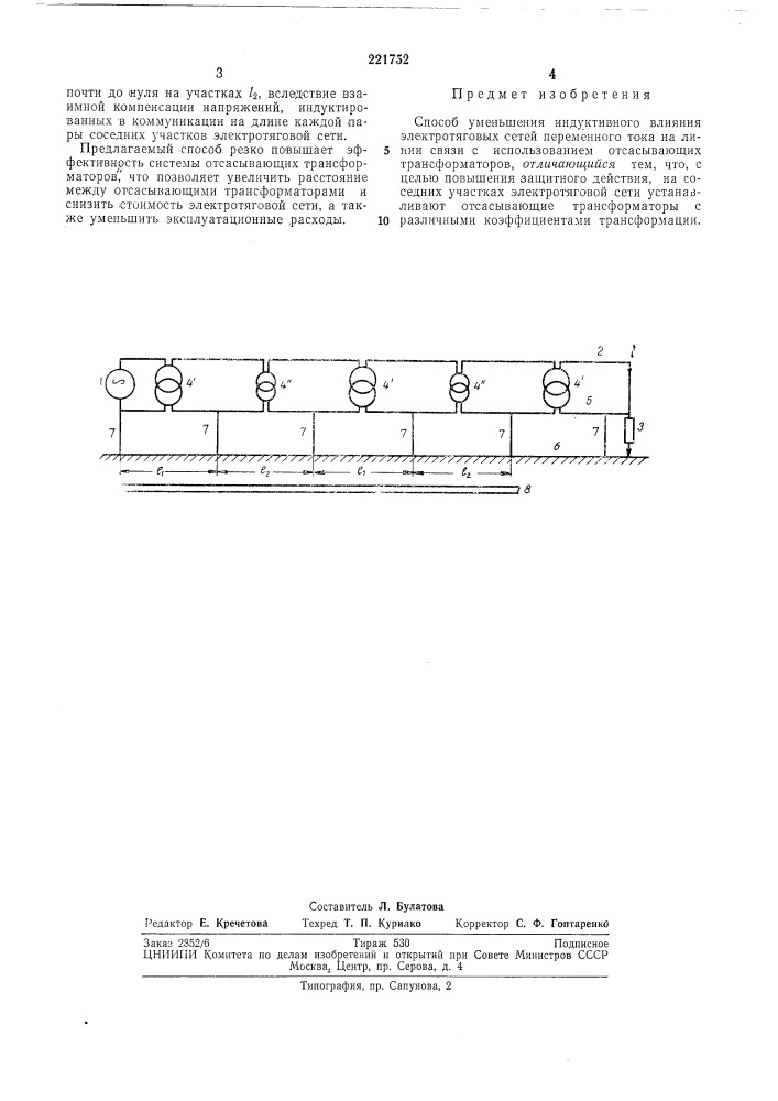 Способ уменьшения индуктивного влияния (патент 221752)