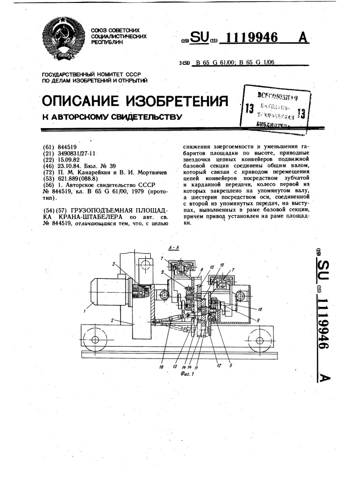 Грузоподъемная площадка крана-штабелера (патент 1119946)