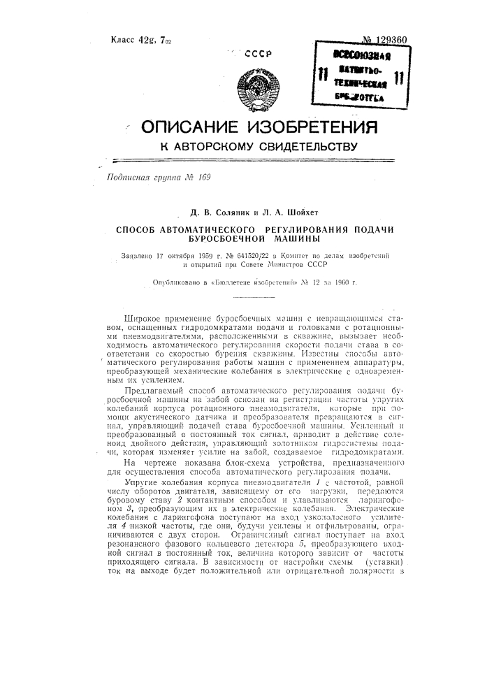 Способ автоматического регулирования подачи буросбоечной машины (патент 129360)