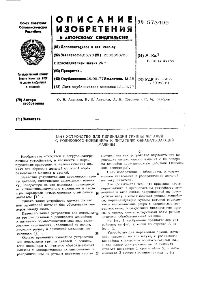 Устройство для перекладки группы деталей с роликового конвейра к питателю обрабатывающей машины (патент 573409)