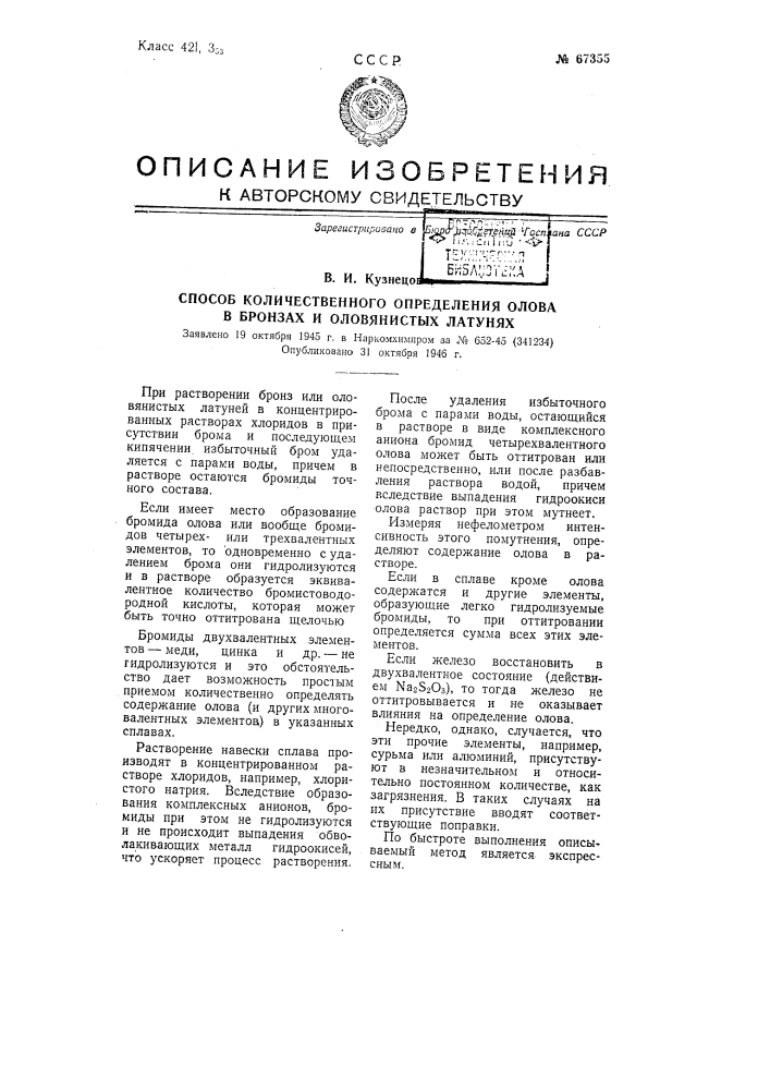 Способ количественного определения олова в бронзах и оловянистых латунях (патент 67355)