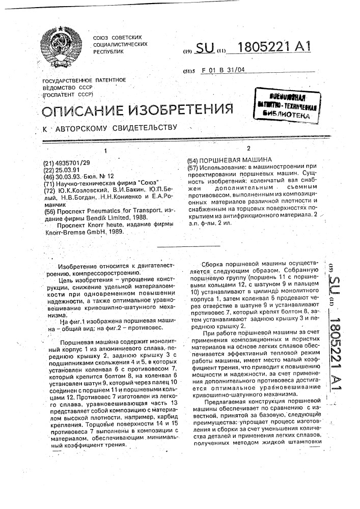 Поршневая машина (патент 1805221)
