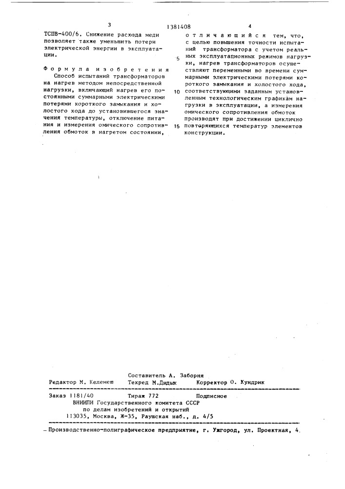 Способ испытаний трансформаторов на нагрев (патент 1381408)