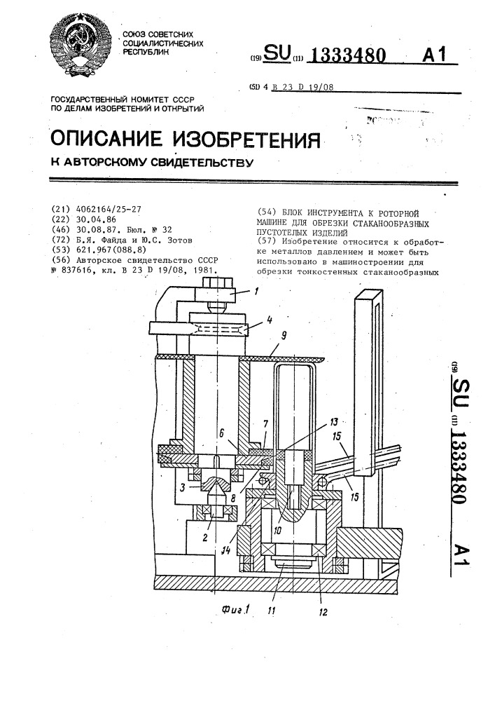 Блок инструмента к роторной машине для обрезки стаканообразных пустотелых изделий (патент 1333480)