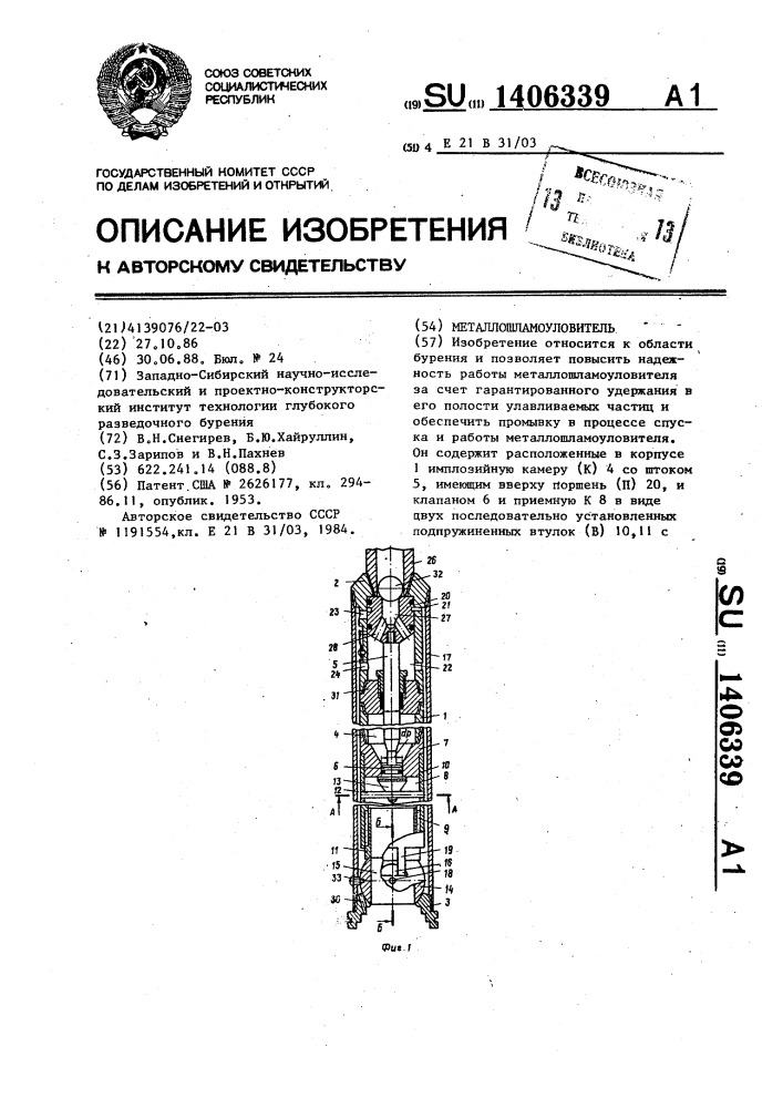 Металлошламоуловитель (патент 1406339)