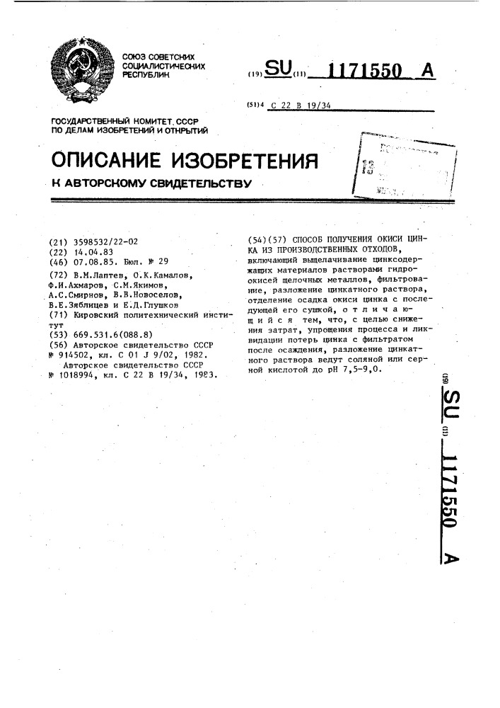 Способ получения окиси цинка из производственных отходов (патент 1171550)