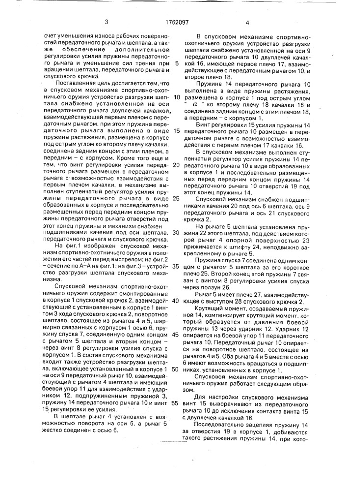 Спусковой механизм спортивно-охотничьего оружия (патент 1762097)