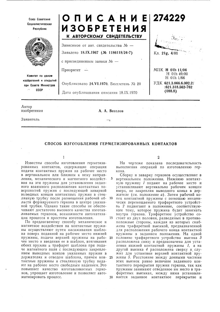 Способ изготовления герметизированных контактов (патент 274229)