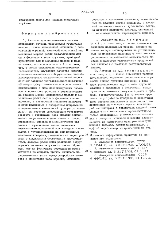 Автомат для изготовления плоских спиральных пружин (патент 534286)