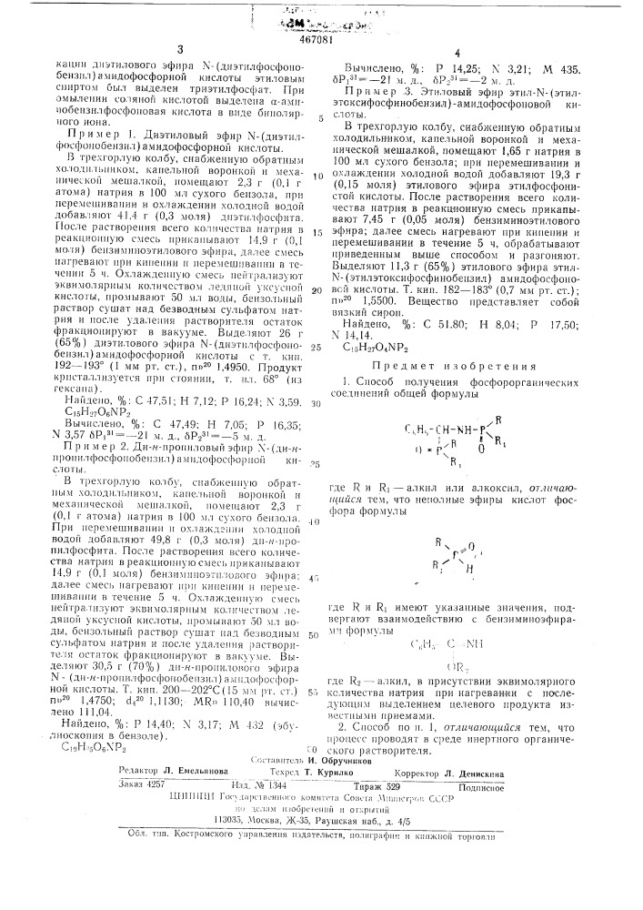 Способ получения фосфорорганических соединений (патент 467081)