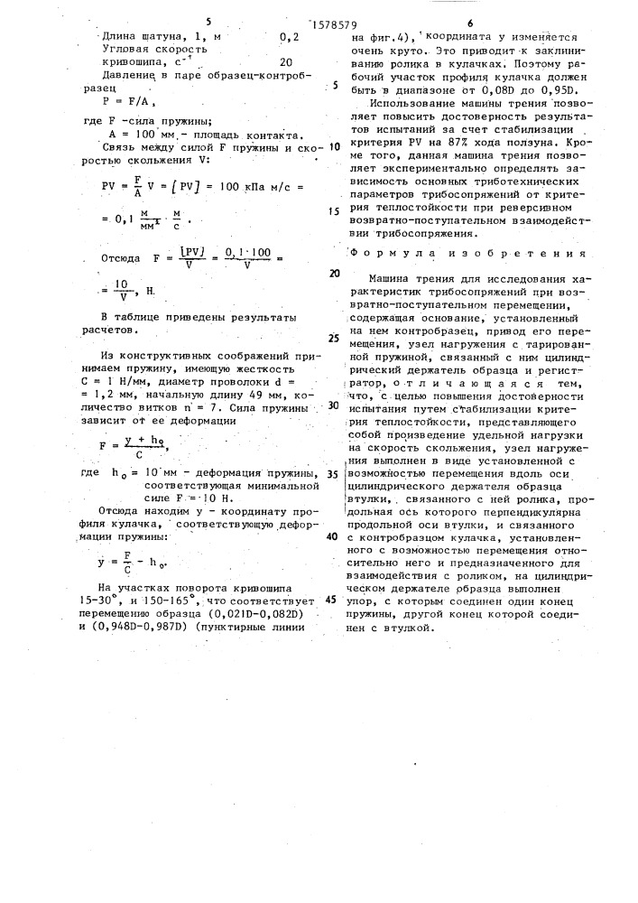 Машина трения для исследования характеристик трибосопряжений при возвратно-поступательном перемещении (патент 1578579)